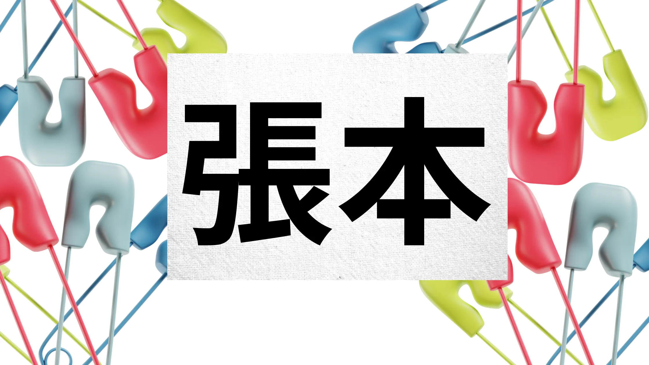 おすすめゼッケンピンを紹介を説明した画像