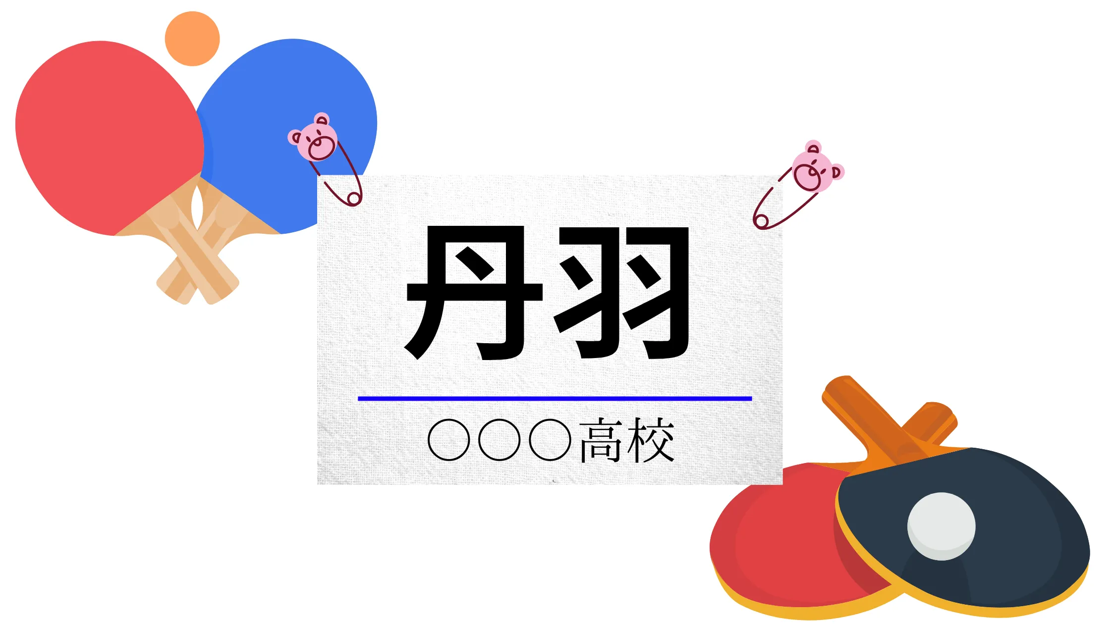 ゼッケン留めの選び方を説明した画像