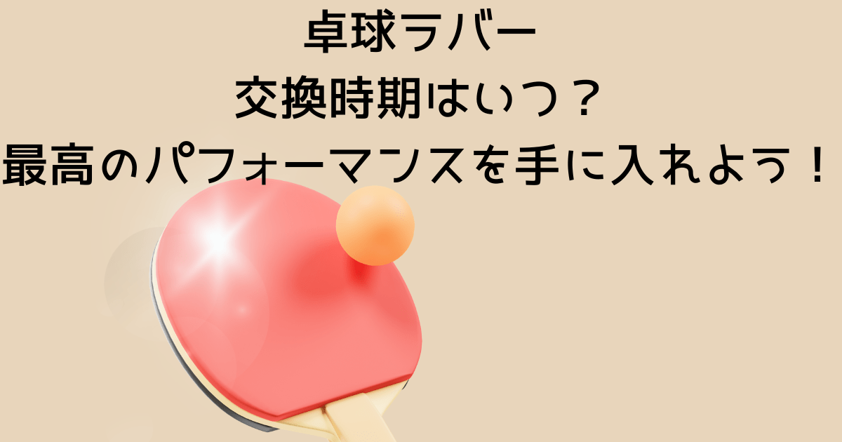 卓球ラバーって交換時期はいつ？を説明した画像