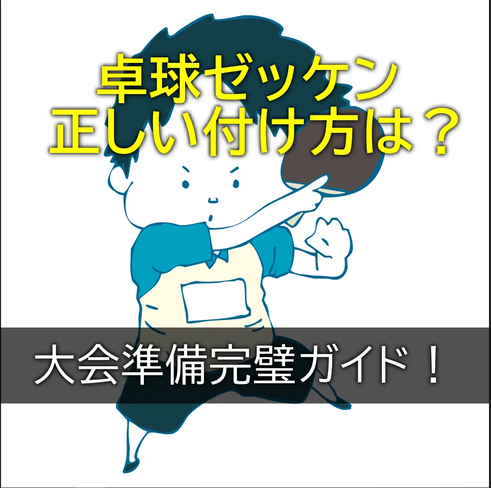 卓球ゼッケンの正しい付け方は？を説明した画像