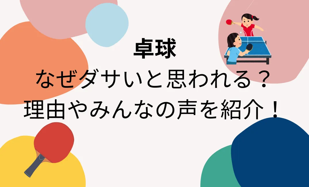 卓球はなぜダサいと思われるのかに関する画像