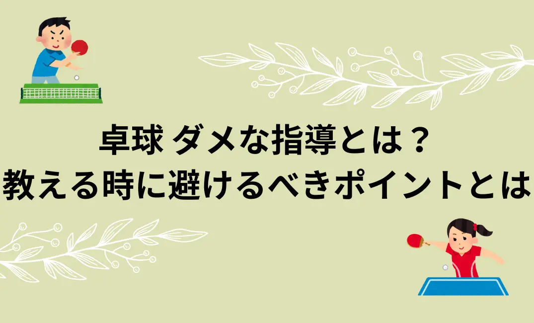 卓球ダメな指導とはについて説明した画像
