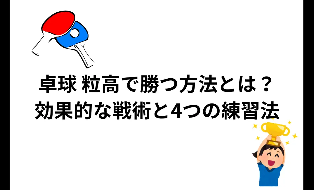 卓球 粒高で勝つ方法とは？を説明した画像