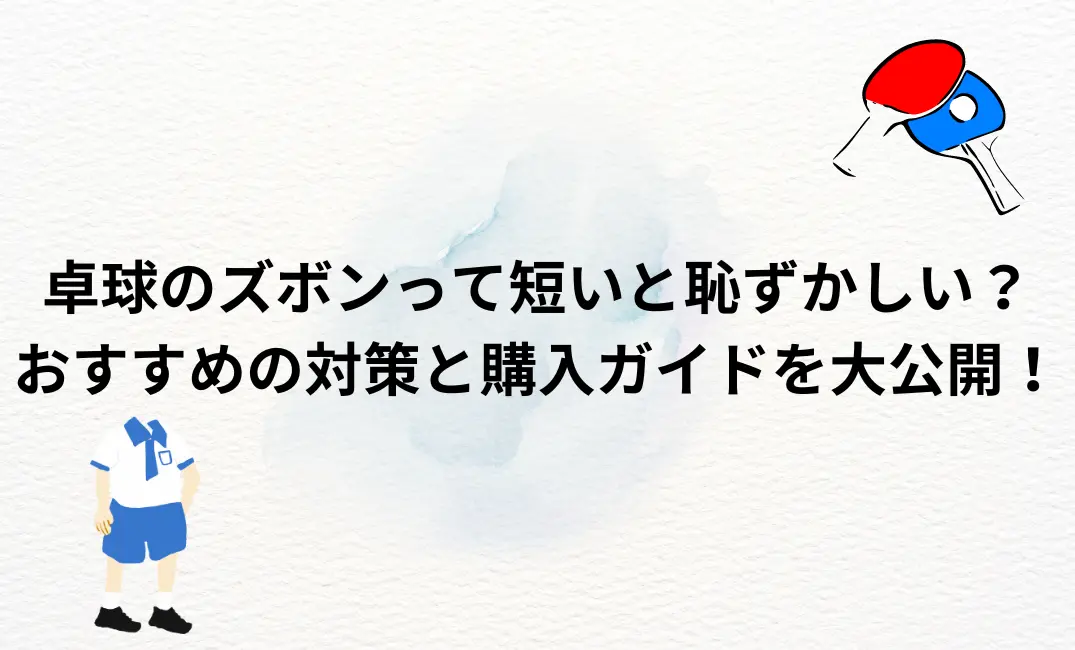 卓球ズボンの丈が短くて困っている方へを説明した画像