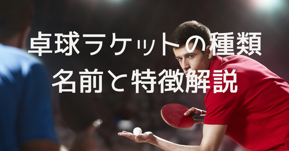 卓球ラケットの種類知ろうについて説明した画像