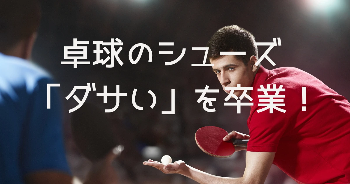 卓球のシューズダサいを卒業について説明した画像
