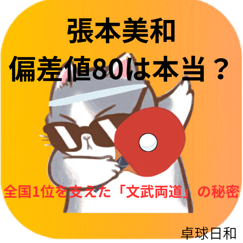 張本美和の偏差値80の真相を解説｜卓球日和（みなこり）