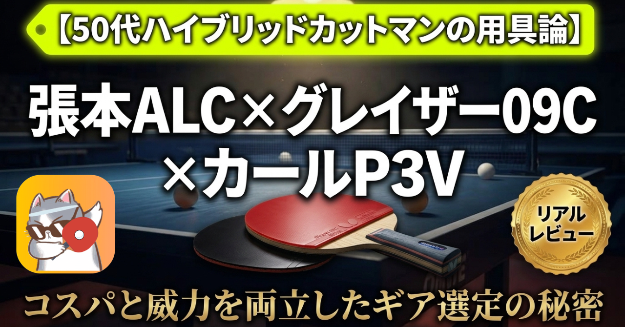 張本インナーフォースALCにグレイザー09CとカールP3Vを組み合わせた、ハイブリッドカットマンの用具選びとレビュー記事のアイキャッチ画像