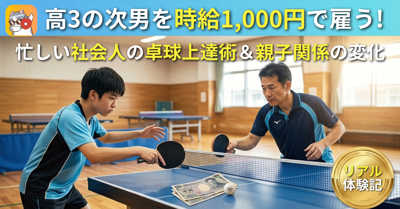高校生の次男を時給1000円で雇い卓球の練習をする社会人ブロガーのアイキャッチ画像