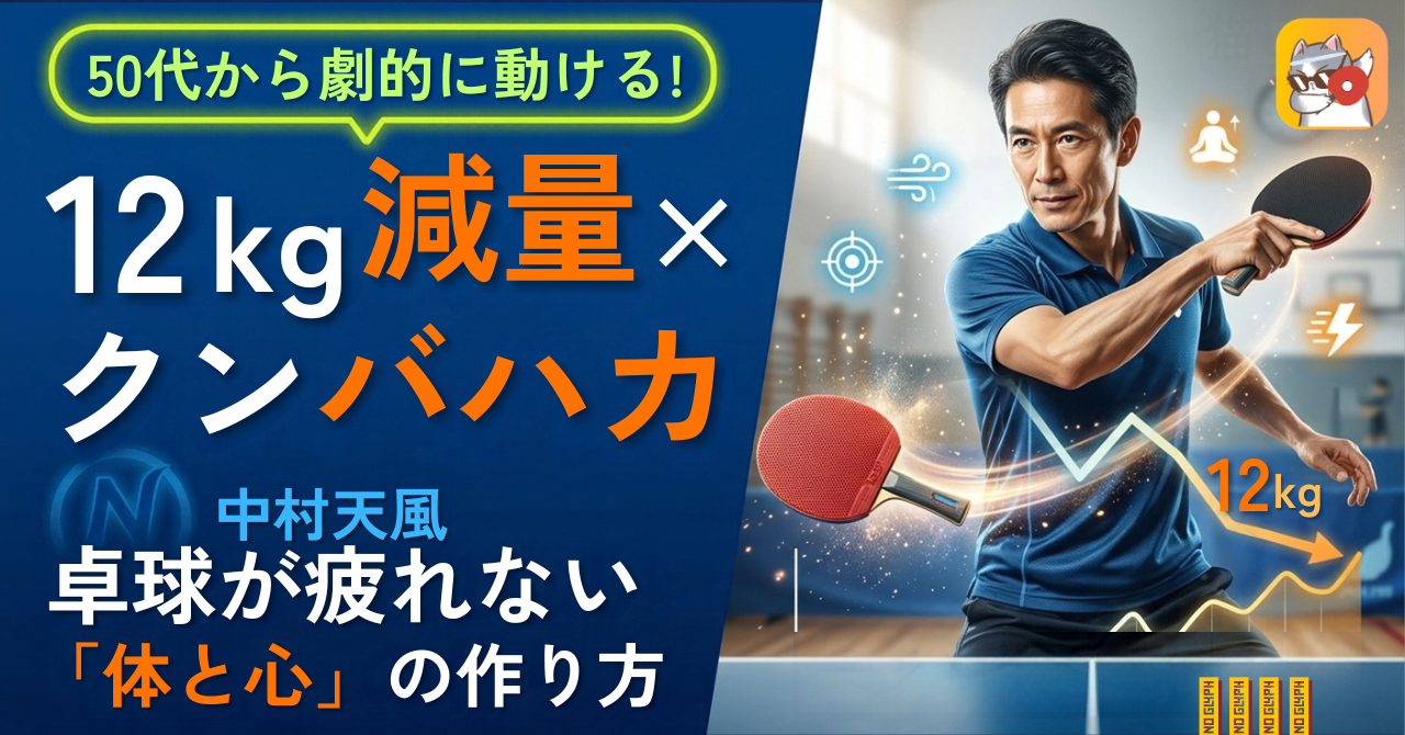 12kg減量とクンバハカ法による50代の卓球身体改革を解説するアイキャッチ画像