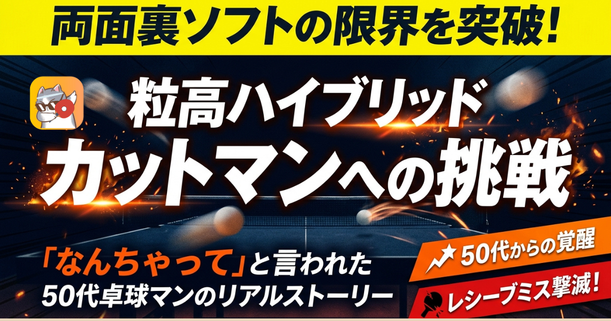 両面裏ソフトの限界を感じた50代卓球マンが粒高ラバーへ変更し、ハイブリッドカットマンへ挑戦する記事のアイキャッチ画像